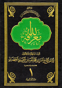 معرفة الله ج1