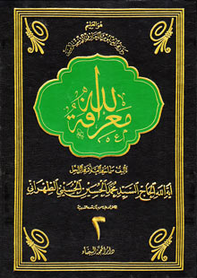 معرفة الله ج2