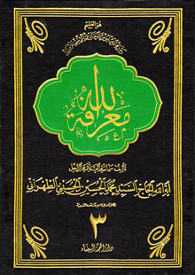 معرفة الله ج3