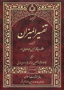ترجمۀ تفسیر المیزان ج 12