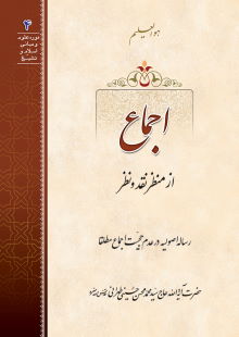 اجماع از منظر نقد و نظر