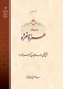رسالۀ عمرۀ مفرده