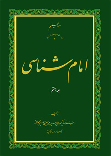کتاب امام شناسی ج7