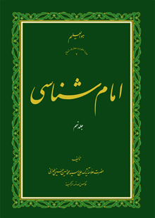 کتاب امام شناسی ج9