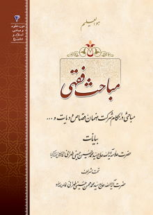 مباحث فقهی