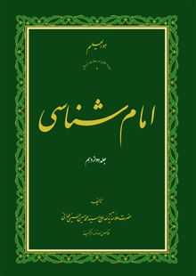 امام شناسی ج12