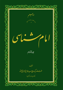 امام شناسی ج16 و 17