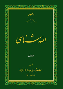 کتاب الله شناسی ج1
