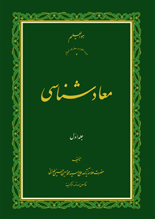 کتاب معاد شناسی ج1