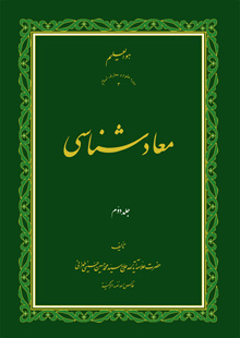 معاد شناسی ج2
