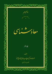 معاد شناسی ج3