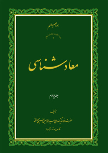 معاد شناسی ج4