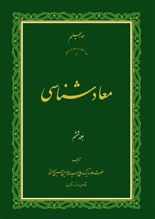 معاد شناسی ج6