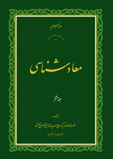 معاد شناسی ج8