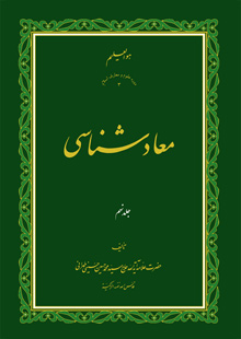 معاد شناسی ج9