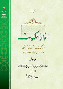 انوار الملکوت