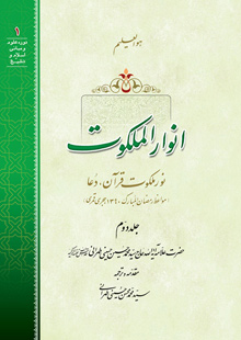 انوار الملکوت ج2