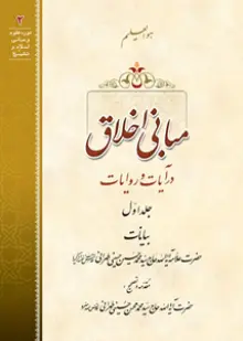 مبانی اخلاق در آیات و روایات - ج۱