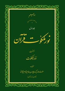 نور ملکوت قرآن