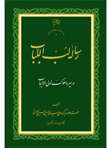 رساله لب اللباب در سیر و سلوک أولی الألباب