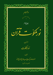 نور ملکوت قرآن - ج4