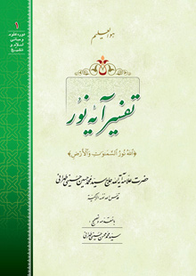 تفسیر آیه نور (اللَه نور السموت و الارض)