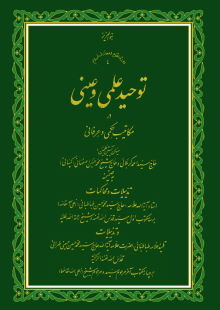 توحید علمی و عینی