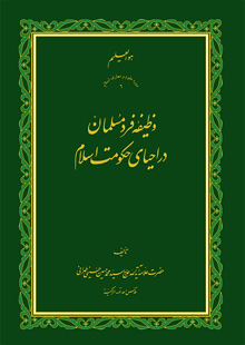 وظیفه فرد مسلمان در احیای حكومت اسلام