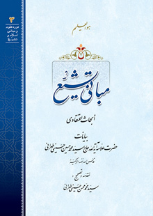 مبانی تشیّع