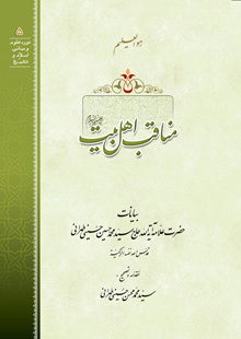 کتاب مناقب اهل بیت علیهم السلام