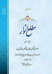 مطلع انوار ج1