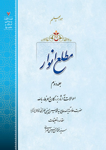مطلع انوار ج2