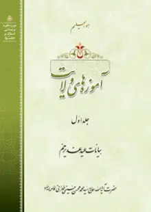 کتاب اموزه های ولایت ج 1