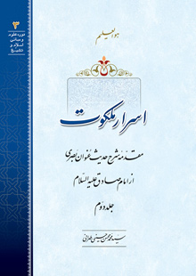 اسرار ملکوت ج2