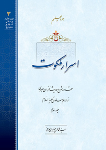 اسرار ملکوت ج3