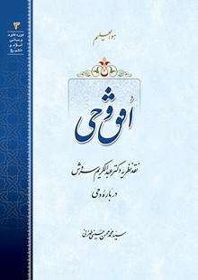 افق وحی