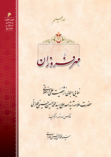 مهر فروزان