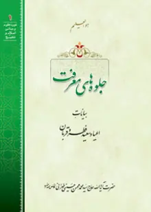 کتاب جلوه های معرفت