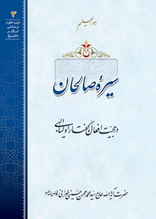 سیره صالحان