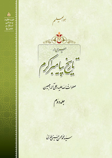 سیری در تاریخ پیامبر اکرم صلّی اللَه و علیه و آله و سلّم - ج۲
