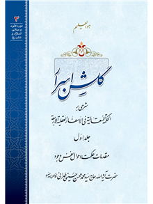 گلشن اسرار