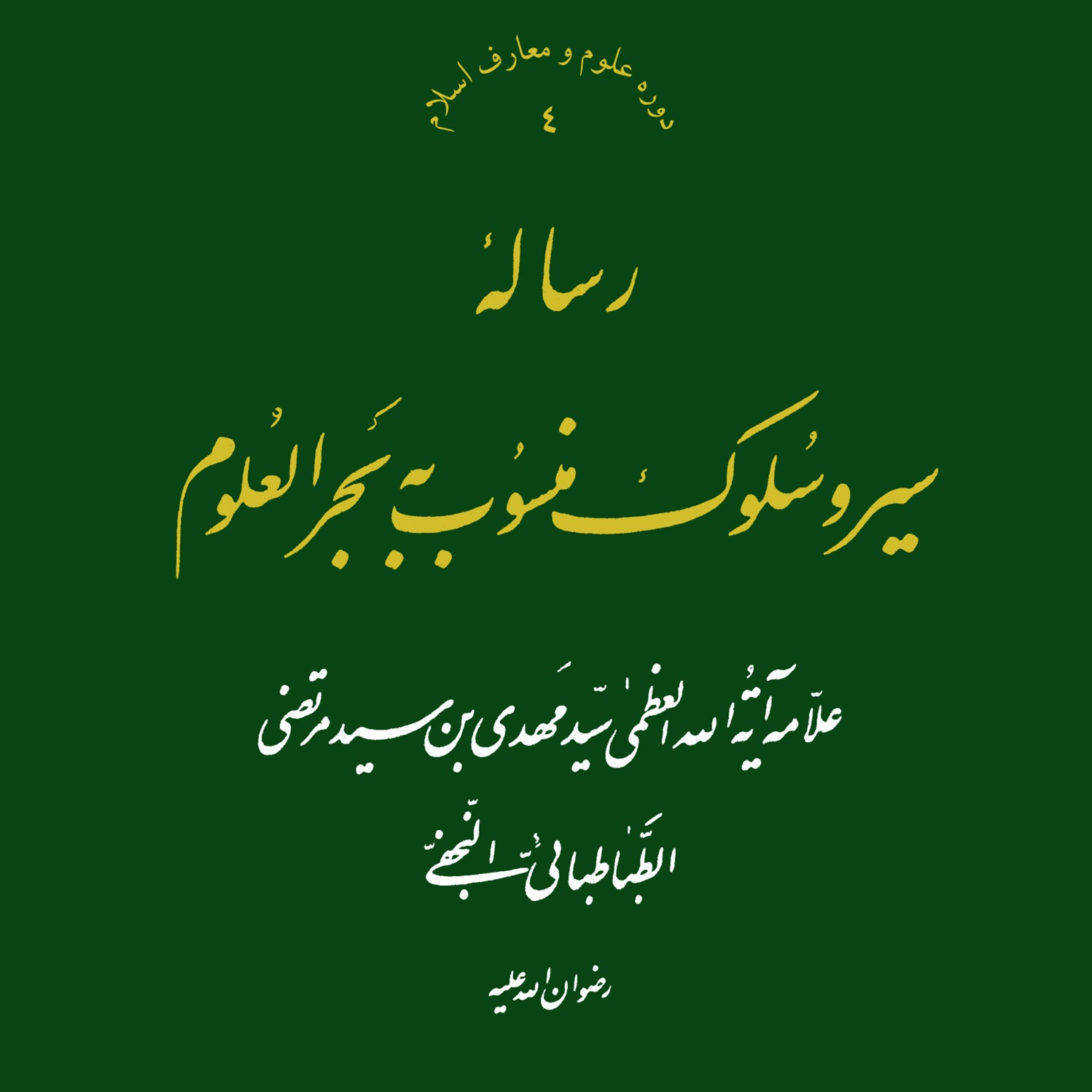 تصاویر کتاب رساله سیر و سلوک منسوب به بحر العلوم 