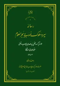 تصاویر کتاب رساله سیر و سلوک منسوب به بحر العلوم 