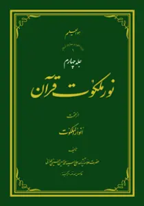 عکس‌های کتاب نور ملکوت قرآن جلد 4 اثر علامه طهرانی