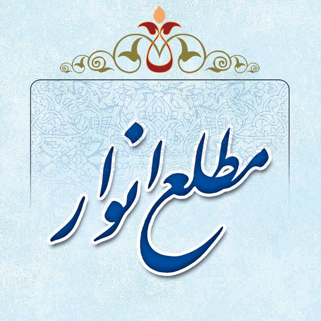 عکس‌های جلد، ماکت و داخل کتاب مطلع الانوار، علامه طهرانی