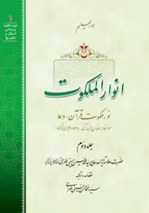 عکس‌های کتاب انوار الملکوت جلد 2 اثر علامه طهرانی