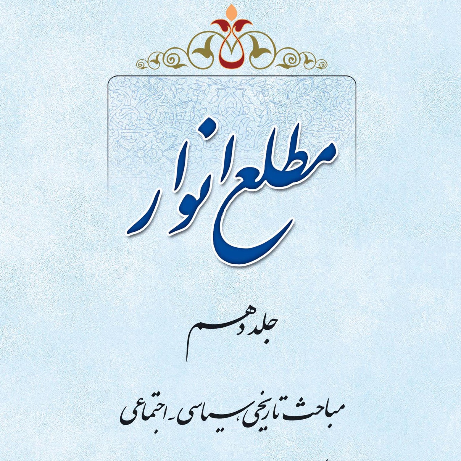 عکس‌های کتاب مطلع انوار جلد 10 اثر علامه طهرانی