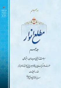 عکس‌های کتاب مطلع انوار جلد 10 اثر علامه طهرانی