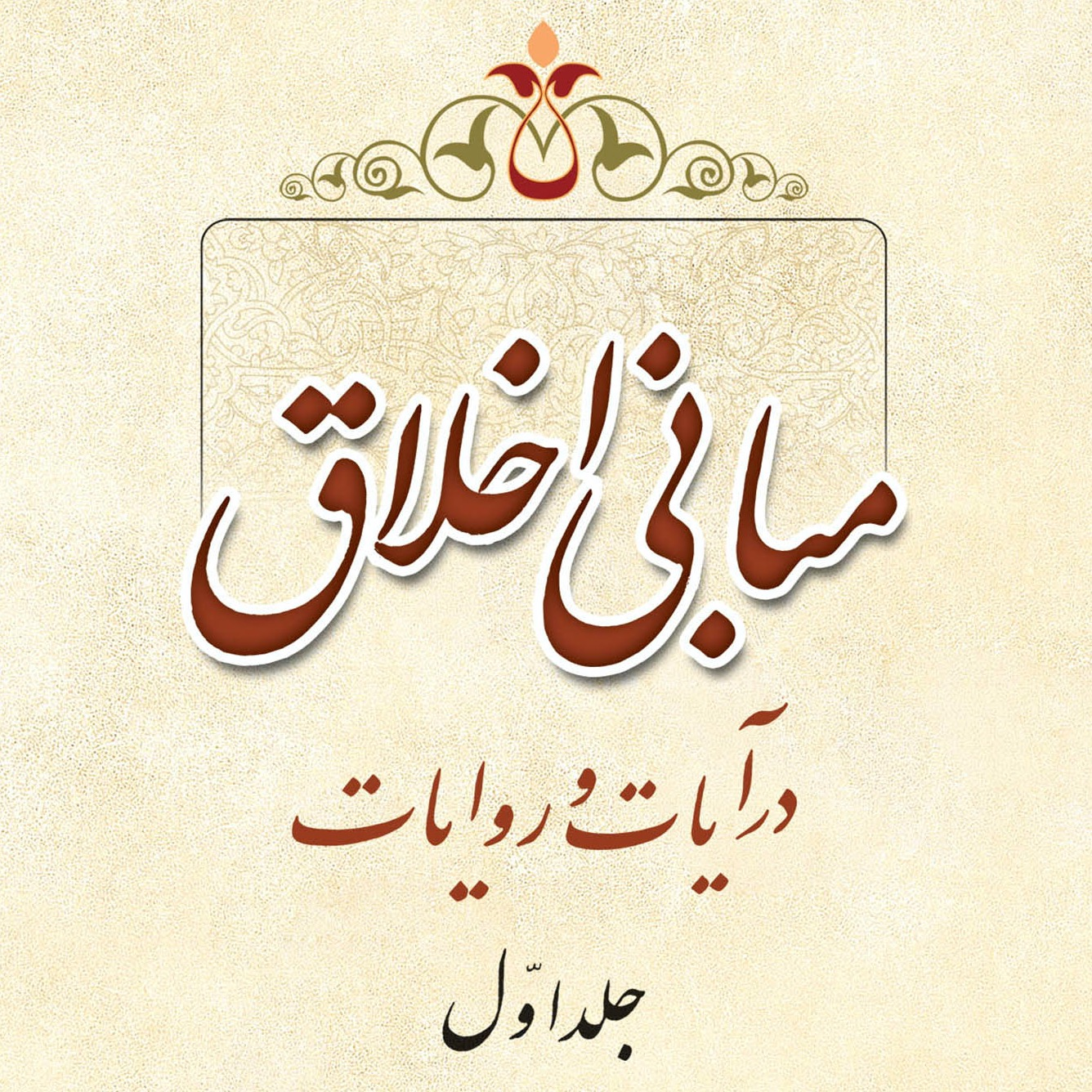 تصاویر کتاب مبانی اخلاق در آیات و روایات ج 1، سید محسن طهرانی