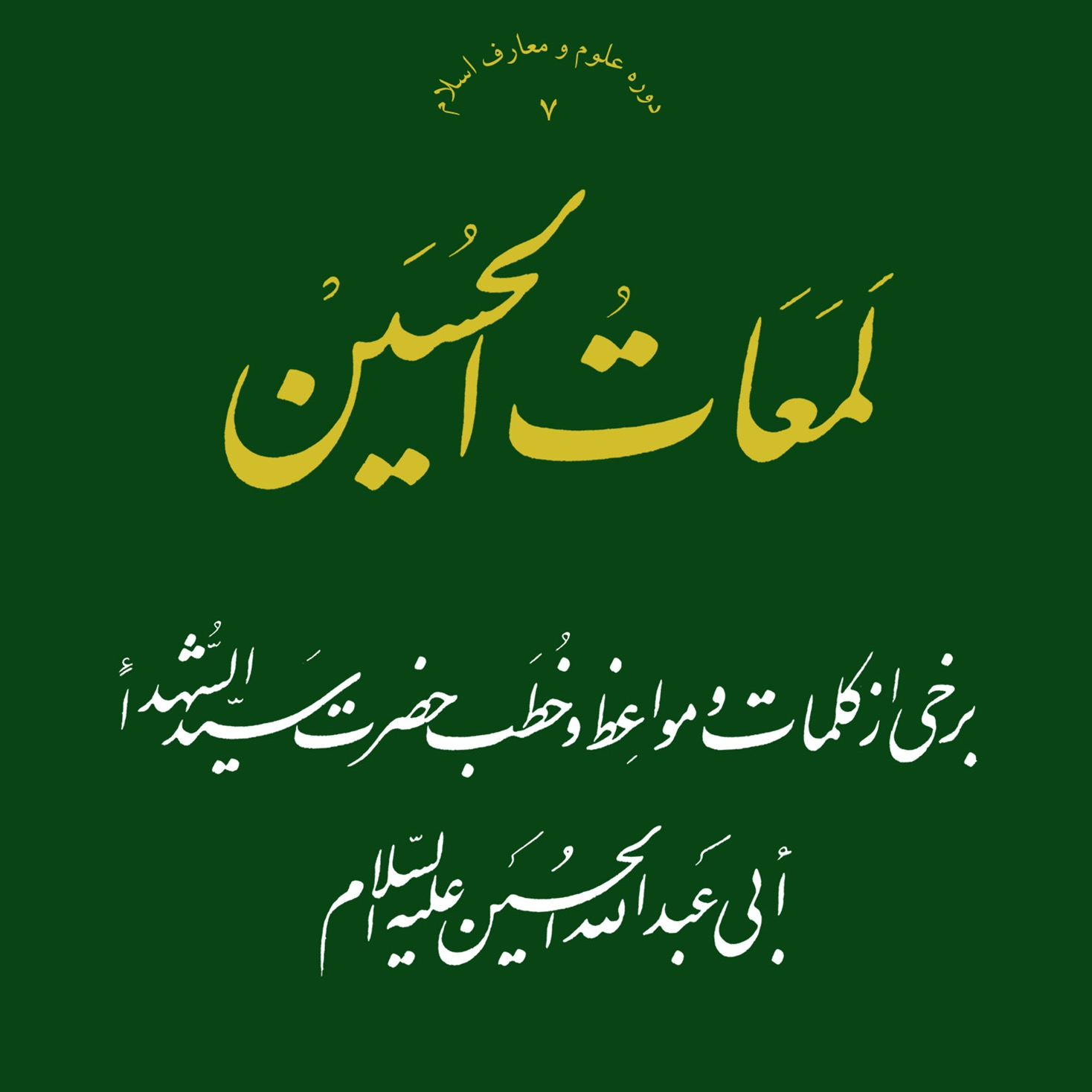 عکس‌های جلد و داخل کتاب لمعات الحسین علامه طهرانی